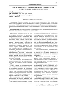 Содействие ФТС России развитию нормативной базы по осуществлению валютного контроля