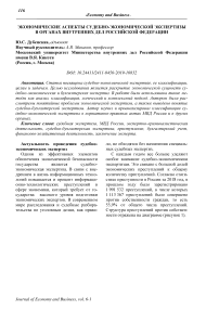 Экономические аспекты судебно-экономической экспертизы в органах внутренних дел Российской Федерации