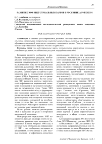 Развитие эко-индустриальных парков в России и за рубежом