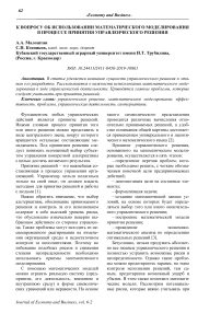 К вопросу об использовании математического моделирования в процессе принятия управленческого решения