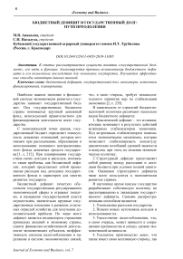 Бюджетный дефицит и государственный долг: пути преодоления