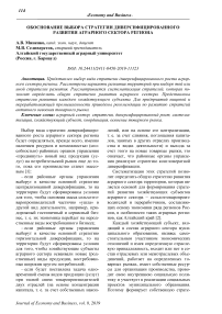 Обоснование выбора стратегии диверсифицированного развития аграрного сектора региона