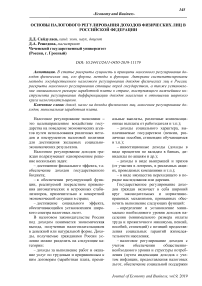 Основы налогового регулирования доходов физических лиц в Российской Федерации