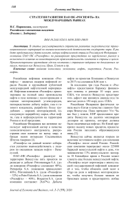 Стратегия развития ПАО НК "Роснефть" на международных рынках