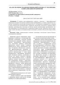 Анализ значимости оценки инноваций в процессе увеличения капитализации предприятия