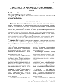 Эффективность системы государственного управления Калининградской области и устойчивость экономического роста