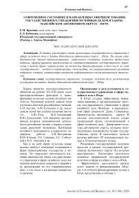 Современное состояние и направления совершенствования государственного управления музейным делом в Ханты-Мансийском автономном округе - Югре