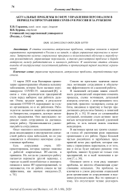 Актуальные проблемы в сфере управления персоналом в период распространения COVID-19 в России и за рубежом