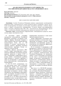 Анализ международного сотрудничества Российской Федерации в области таможенного дела