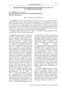 Внедрение инноваций в фармацевтическую отрасль Российской Федерации