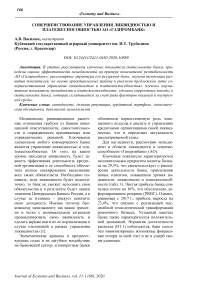 Совершенствование управления ликвидностью и платежеспособностью АО "Газпромбанк"