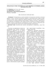 Проблемы осуществления государственных и муниципальных закупок в России