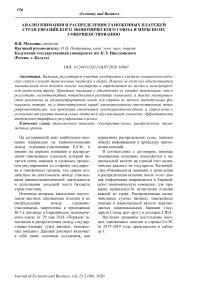Анализ взимания и распределения таможенных платежей стран Евразийского экономического союза и меры по их совершенствованию