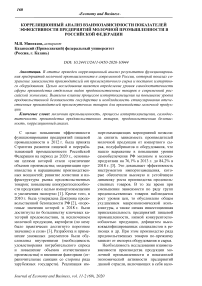 Корреляционный анализ взаимозависимости показателей эффективности предприятий молочной промышленности в Российской Федерации