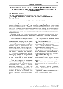 Влияние экономических и социальных факторов на объемы производства продуктов химической промышленности Пермского края