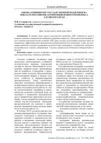 Оценка влияния мер государственной поддержки на показатели развития агропромышленного комплекса Алтайского края