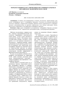 Меры нетарифного регулирования и нетарифные барьеры в Евразийском экономическом союзе