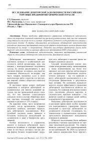 Исследование дебиторской задолженности российских торговых предприятий химической отрасли