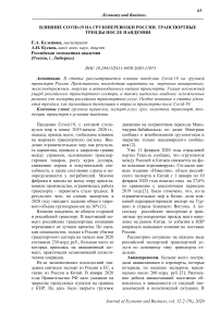 Влияние COVID-19 на грузоперевозки России. Транспортные тренды после пандемии