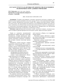 Состав и структура налоговых органов России, их функции и полномочия в сфере администрирования