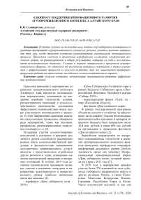 К вопросу поддержки инновационного развития агропромышленного комплекса Алтайского края
