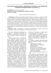 Критерии принятия инвестиционных решений на предприятиях оборонно-промышленного комплекса