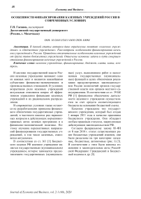 Особенности финансирования казенных учреждений России в современных условиях