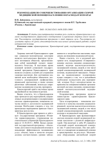 Рекомендации по совершенствованию организации скорой медицинской помощи населению в Краснодарском крае