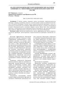 Анализ и прогнозирование макроэкономических факторов, влияющих на эффективность банковской деятельности в России