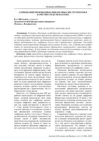 О признании производных финансовых инструментов в качестве средств платежа