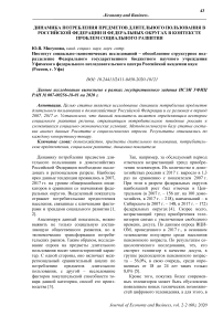 Динамика потребления предметов длительного пользования в Российской Федерации и федеральных округах в контексте проблем социального развития