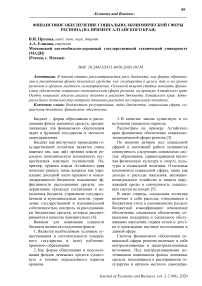 Финансовое обеспечение социально-экономической сферы региона (на примере Алтайского края)