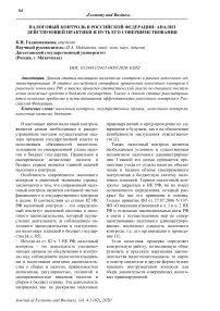 Налоговый контроль в Российской Федерации: анализ действующей практики и путь его совершенствования