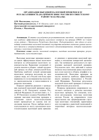 Организация выездной налоговой проверки и ее результативность (на примере ИФНС России по Совестскому району Махачкалы)