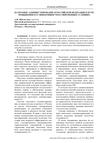 Налоговое администрирование в Российской Федерации и пути повышения его эффективности в современных условиях
