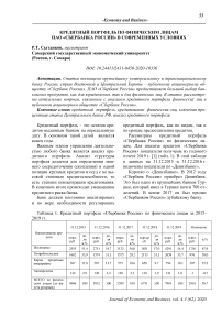 Кредитный портфель по физическим лицам ПАО "Сбербанка России" в современных условиях