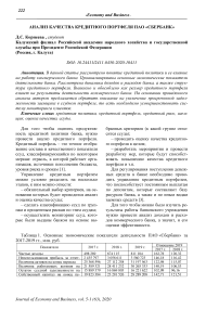 Анализ качества кредитного портфеля ПАО "Сбербанк"