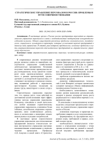 Стратегическое управление персоналом в России: проблемы и пути совершенствования