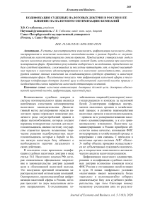 Кодификация судебных налоговых доктрин в России и ее влияние на налоговую оптимизацию компаний