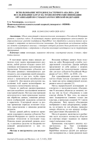 Использование методов кластерного анализа для исследования затрат на технологические инновации организаций по субъектам Российской Федерации