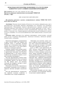 Проблемы и перспективы экономики села Республики Башкортостан в условиях пандемии коронавируса