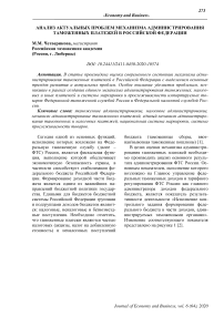 Анализ актуальных проблем механизма администрирования таможенных платежей в Российской Федерации
