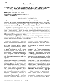 Анализ практики международного сотрудничества Республики Беларусь и Российской Федерации в рамках реализации социально-экономических цифровых проектов