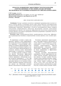 Проблема повышения эффективности использования амортизационных отчислений для обеспечения воспроизводства основных фондов в российских корпорациях
