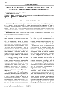 Развитие дистанционного банковского обслуживания для людей с ограниченными возможностями в России