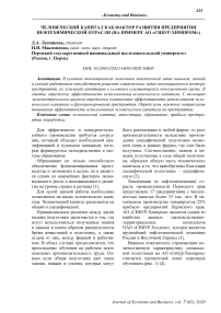 Человеческий капитал как фактор развития предприятия нефтехимической отрасли (на примере АО "Сибур-Химпром")