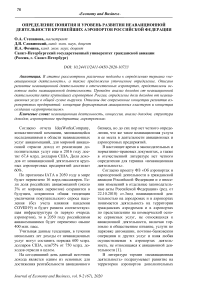 Определение понятия и уровень развития неаваиционной деятельности крупнейших аэропортов Российской Федерации
