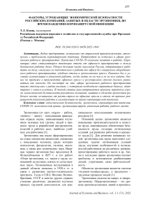 Факторы, угрожающие экономической безопасности российских компаний, занятых в области эргономики, во время пандемии коронавирусной инфекции