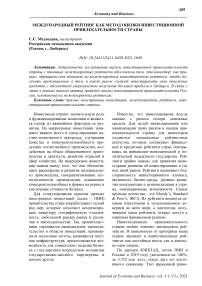 Международный рейтинг как метод оценки инвестиционной привлекательности страны