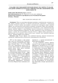 Создание зон свободной торговли между Россией и странами Западной Африки как фактор развития торгово-экономических деятельности